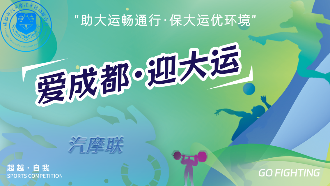 關于成都(dōu)市(shì)汽車(chē)摩托車(chē)聯合運動會(huì)開(kāi)展  “助大(dà)運暢通(tōng)行(xíng)，保大(dà)運優環境”活動的(de)簡報(bào)
