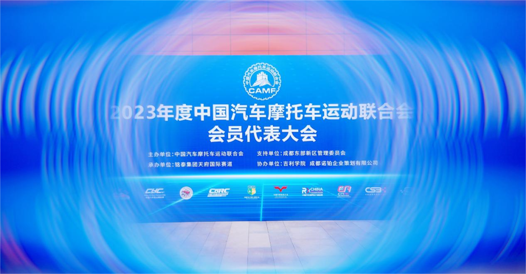 中國(guó)汽摩聯2023年(nián)度會(huì)員(yuán)代表大(dà)會(huì)在成都(dōu)正式舉辦！