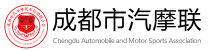 成都(dōu)市(shì)汽車(chē)摩托車(chē)運動聯合會(huì)